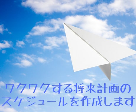 ワクワクする夢を叶えるスケジュールを作成します 〜作成歴10年！将来を見通し、夢を叶えるスケジュール作り〜 イメージ1