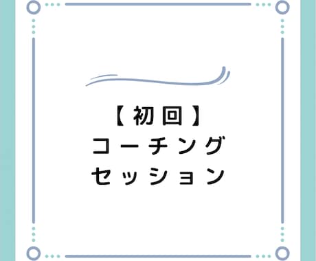 1ヶ月で習慣化、3ヶ月で夢を叶える支援します 習慣化×NLPコーチングのプロが3ヶ月の伴奏支援/初回 イメージ2