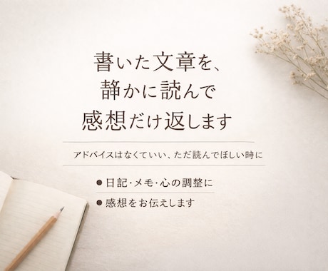 あなたが書いた文章を、静かに読んで感想だけ返します アドバイスはなくていい、ただ読んでほしい時に。 イメージ1
