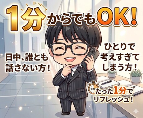 誰とも話さない日のモヤモヤを整理します 日中の孤独や不安、今すぐ話せます（1分OK） イメージ1