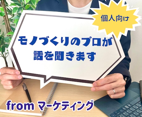 迷ったらコレ！プロがあなたのお悩みをお聞きします ✨マーケティングのプロがモノづくりのお悩みを解決✨ イメージ1