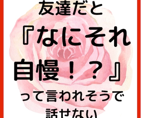 何それ自慢？って言われそう話せないます 周りを気遣い、話したいのに話せない嬉しいこと聞かせてください イメージ2