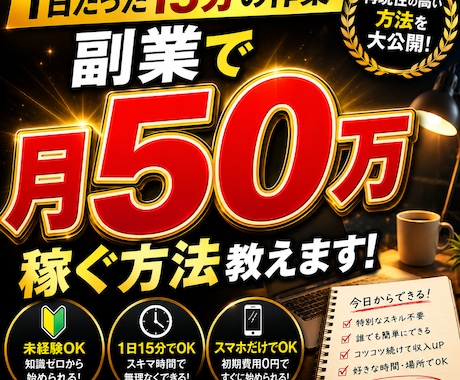 未経験でも15分作業でできる副業教えます 【月50万】「秘密の量産システム」全手順 イメージ1