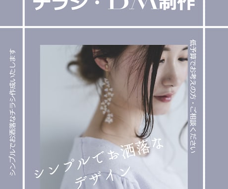 シンプルでお洒落なチラシ/販促物つくります 情報をしっかり伝えつつシンプルお洒落にレイアウトいたします◎ イメージ1
