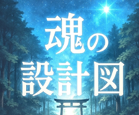 魂の設計図 生まれる前に決めてきたことを視ます すべての経験には設計図がある。その真意を知るときが来ました イメージ1