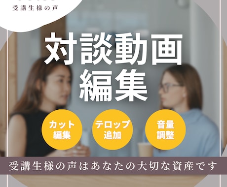 受講生インタビュー動画の編集をいたします お客様の声を動画にして活用しませんか？ イメージ1