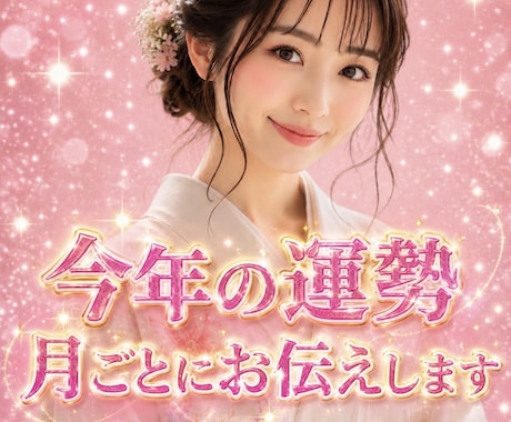 今年の運を視ます6月～来年6月までを月ごとで視ます 全体運、仕事運、恋愛運、金運、月ごとに視させて頂きます。 イメージ2