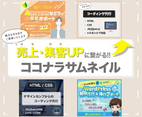 売上UPに繋がる！ココナラサムネイル作成いたします あなたのサービスの魅力が伝わるサムネイルを作成いたします。 イメージ1