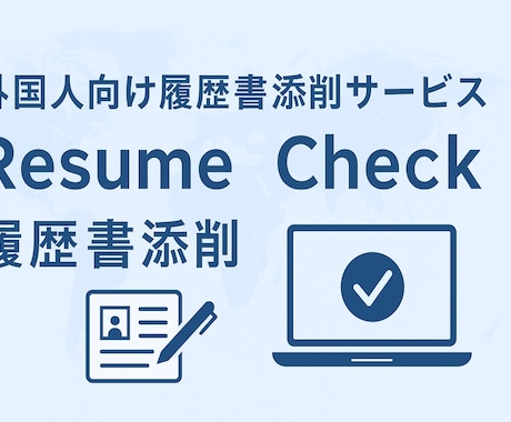外国人の履歴書・職務経歴書を丁寧にチェックします 自信を持って応募できる履歴書、作りましょう イメージ1