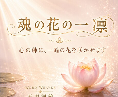 魂の花の一凜｜心の棘に、一輪の花を咲かせますます じっくりお話を伺い、あなたの痛みや違和感を、一編の詞へ イメージ1