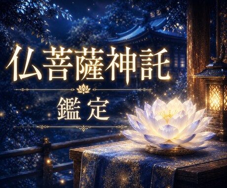 相手の気持ちを霊視 彼の本音と二人の未来を視ます 一族伝承の神託霊視で、お相手の本心と今取るべき一手を示します イメージ1