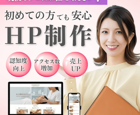 SEO対応！【攻めのLP、守りのHP】作ります 【修正無制限】低価格で成果を出す、高品質HPを制作！ イメージ1