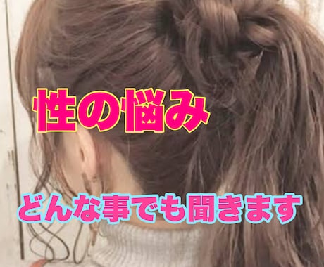 性のどんな悩みでも聞きます アラフォー主婦がお答えします気軽に話してね イメージ1