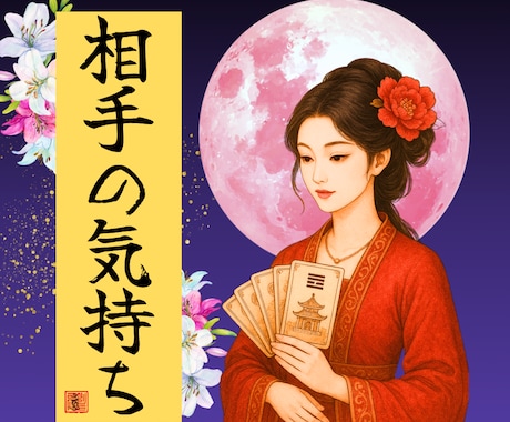 相手の３つの本音を可視化し最善の距離感を伝えます ♡総鑑定数1,000件超え♡迅速/丁寧/納得の鑑定をお届け！ イメージ1
