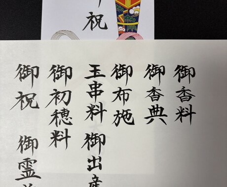 御祝儀袋、御香典袋などのお名前代筆いたします 年賀状の宛名など丁寧にスピーディに仕上げます イメージ2