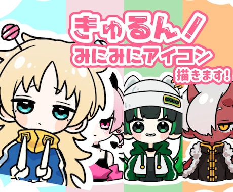 きゅるるんとしたミニキャラアイコン作成します あなただけのきゅるかわイラスト描きます！ イメージ1