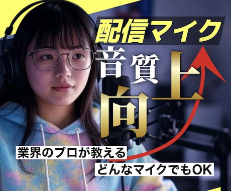 ライブ配信・通話のマイク音声の音質を向上させます お金をかけなくてもあなたの「声」、もっと良くなります。 イメージ1