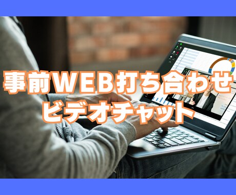 出品サービスについてのWEB打ち合わせを承ります ～出品サービスご購入予定の方向けのビデオチャット イメージ1