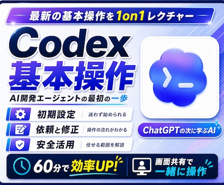 最近話題のCodex基本操作を教えます ClaudeCode超えとも言われるCodexをレクチャー イメージ1