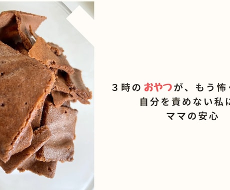 罪悪感ゼロの美味しいおやつレシピあります 管理栄養士直伝！自分責めしない私に戻れる安心レシピ イメージ1