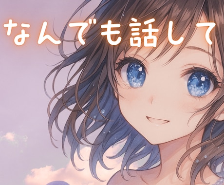 恥ずかしいけど言てぇなぁ♡本音を解放させます 恋愛・複雑・人間関係・お仕事・メンタル・性　1分でも♪ イメージ1