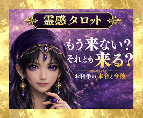 もう来ない？来る？｜お相手の気持ちと今後を視ます 連絡が来る可能性と本音｜片思い・復縁の不安・音信不通に イメージ1
