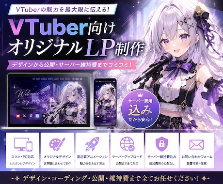 VTuber向けオリジナルLP制作します