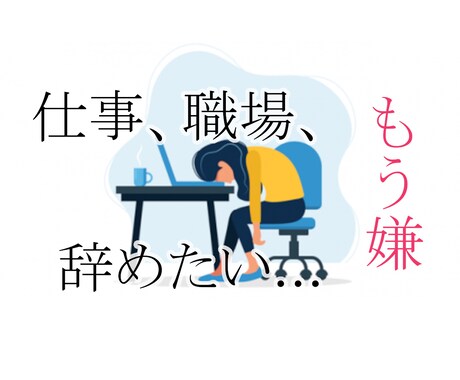 仕事がつらい…職場の悩みを味方になってお聞きします アルバイト／派遣／正社員、立場不問で優しくお伺いします イメージ1