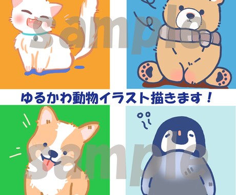 商用利用OKのゆるかわイラスト描きます 世界に１つあなただけの可愛いイラストを作成します！ イメージ2