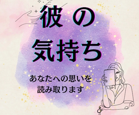 今のお相手の気持ちを鑑定します 私に対してどう思っているの…？気になるお相手からのメッセージ イメージ1