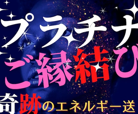 宿命を書き換え二人の縁を結ぶ特級縁結びを行います 1年間の封印を解いた禁断の秘術。切れた糸を繋ぎ直します イメージ1
