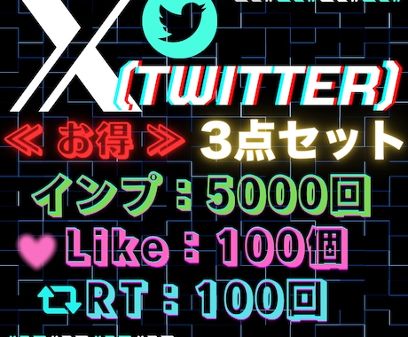 X(Twitter)で人気な３点セット！出します お気に入りポストのインプレッション・いいね・リツイート増加！ イメージ1