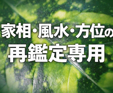 リピーター様専用家相・風水を鑑定させていただきます 再鑑定専用サービスになります。物件変更などにご利用ください。 イメージ1