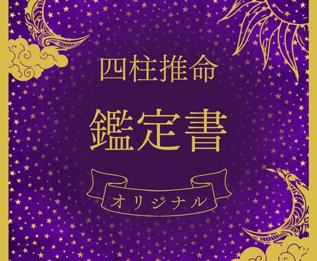 四柱推命で貴方だけのオリジナル鑑定書を作成します 潜在能力、仕事運、金運、恋愛運、人生の運気を占います。 イメージ1
