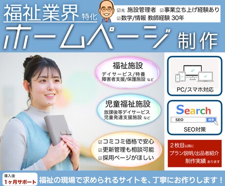 元児童福祉施設管理者が福祉業界特化HP制作します 施設利用率20→100%を達成！ 企画〜運用も別途相談可！ イメージ1