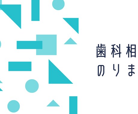 現役歯科衛生士が歯のお悩み相談にのります 歯科医院で6年以上の勤務経験を活かしてお悩み解決を手伝います イメージ1