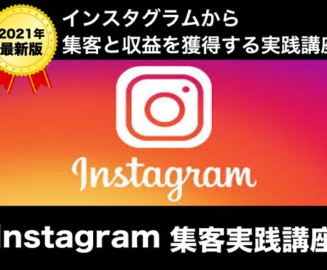 最新版｜結果が出るインスタグラム集客法を教えます 今がアツい!!インスタグラムから集客と収益を獲得する実践講座 イメージ1