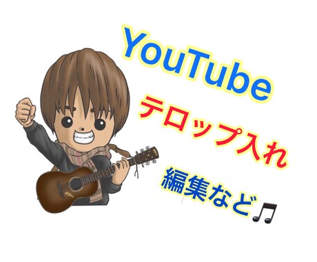 YouTube動画のテロップ入れ、他編集します 素敵な作品のお手伝いをさせていただきたいです❗️ イメージ1