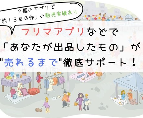 フリマアプリ等の商品を売れるようにアドバイスします あなたの商品が売れるまで徹底的に！メルカリで実績あり イメージ1