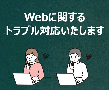 ホームページでのトラブル原因調査・対応を行います WordPressなどのCMSも対応可能です イメージ1