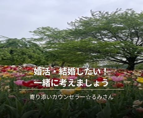 元結婚相談所カウンセラーが相談にのります 婚活・恋愛・人間関係のお悩みを丁寧にお聞きします イメージ1