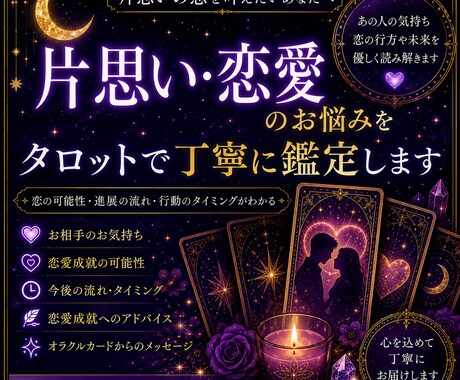 片思い・恋愛のお悩みをタロットで丁寧に鑑定します あの人との未来や恋の行方を、タロットが優しく読み解きます。 イメージ1