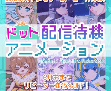 ドット絵ループアニメの配信待機画面を制作します 配信待機やMV、ウェディングムービーなどにも！ イメージ1