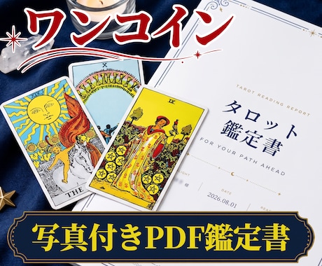 ワンコイン｜タロット3枚でお悩みを読み解きます モヤモヤの正体を言葉にして、次の一歩まで整理します イメージ1