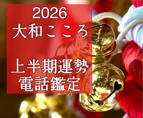 2026運勢・上半期の流れをズバリ視ます 【ご縁結びプロ鑑定歴25年・2万人】❤️恋愛・天職・開運 イメージ1