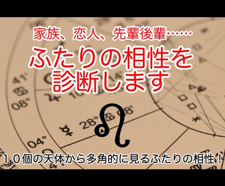 家族、恋人、先輩後輩……ふたりの相性を診断します １０個の天体から多角的に見るふたりの相性！ イメージ1