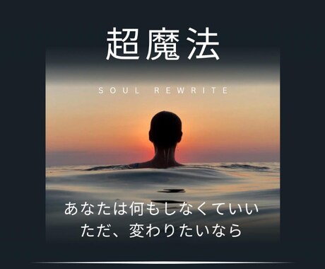 超魔法！願い・悩み・探し物、今の流れを書き換えます ご自身では動かせないテーマを根本から動かす体験版セッション イメージ1