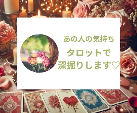 タロットで《深掘り鑑定》お相手の気持ち占います お相手の気持ちと今後の展開について深掘り鑑定いたします＊ イメージ1