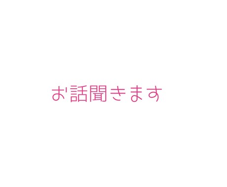 お話何でも聞きます 愚痴でも相談でも世間話でもなんでもお話聞きます！ イメージ1