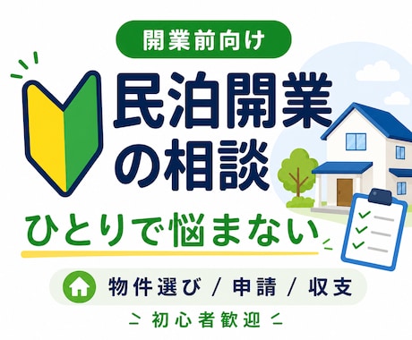 民泊開業前の不安をまとめて整理、サポートします 物件選び・申請・収支・始め方まで、開業前の疑問を整理します イメージ1